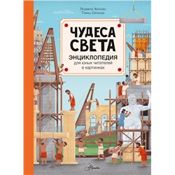 АСТ Хенкова Л. "Чудеса света"