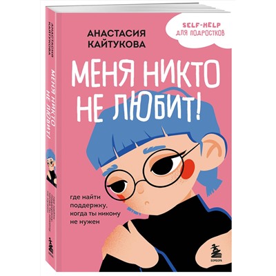 Эксмо Анастасия Кайтукова "Меня никто не любит! Где найти поддержку, когда ты никому не нужен"