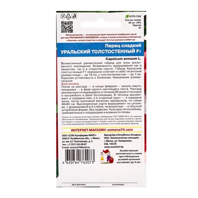 Семена Перец сладкий "Уральский Толстостенный", F1,  20 шт