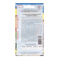 Семена комнатных цветов Пеларгония «Саммертайм», Смесь, F1, 5 шт., «Престиж семена»