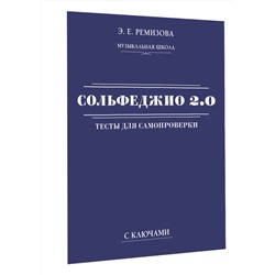 АСТ Э. Е. Ремизова "Сольфеджио 2.0: тесты для самопроверки с ключами"