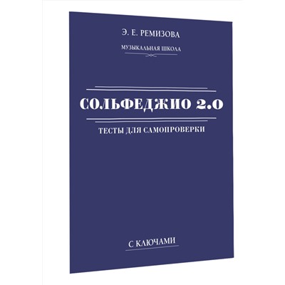 АСТ Э. Е. Ремизова "Сольфеджио 2.0: тесты для самопроверки с ключами"