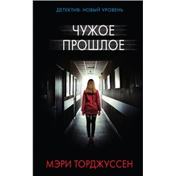 АСТ Мэри Торджуссен "Чужое прошлое"