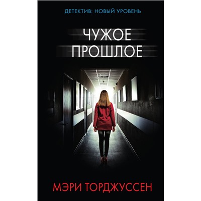 АСТ Мэри Торджуссен "Чужое прошлое"
