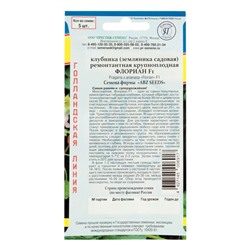 Семена Клубника "Флориан" F1. 5 шт