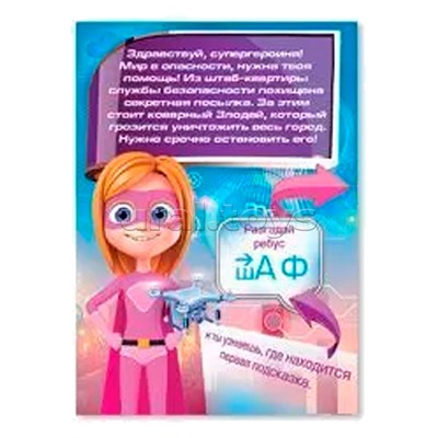 Квест для девочек "Супердевочка"