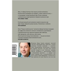 АСТ Дэвид Самптер "Четыре способа мыслить"