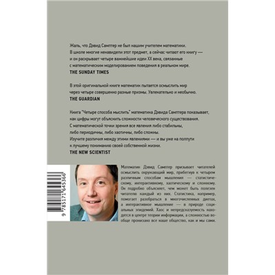 АСТ Дэвид Самптер "Четыре способа мыслить"