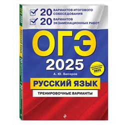 Эксмо А. Ю. Бисеров "ОГЭ-2025. Русский язык. 20 вариантов итогового собеседования + 20 вариантов экзаменационных работ"