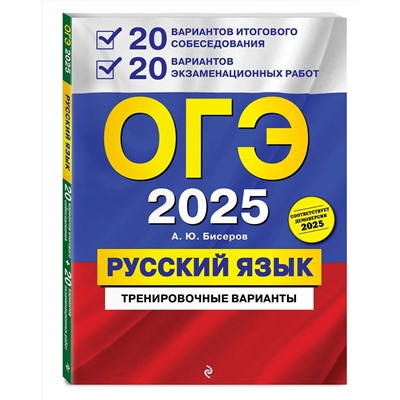 Эксмо А. Ю. Бисеров "ОГЭ-2025. Русский язык. 20 вариантов итогового собеседования + 20 вариантов экзаменационных работ"