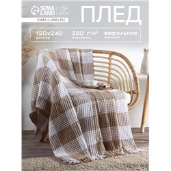 Плед вафельный Этель «Клетка» 150×240 см, бежевый, хлопок 100%, 350 г
