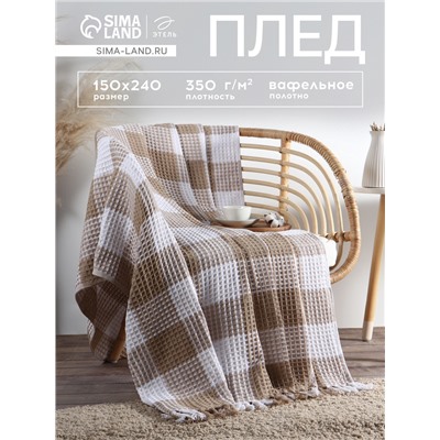 Плед вафельный Этель «Клетка» 150×240 см, бежевый, хлопок 100%, 350 г