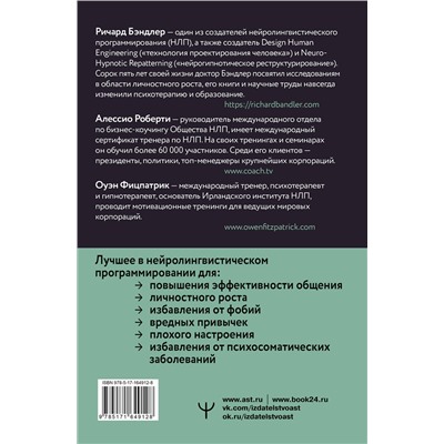 АСТ Ричард Бэндлер, Алессио Роберти, Оуэн Фицпатрик "НЛП. Техники влияния и изменения жизни. Практическое руководство"