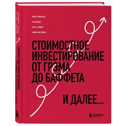 Эксмо Брюс Гринвальд, Кан Джудд, Пол Д. Сонкин, Майкл ван Биема "Стоимостное инвестирование: От Грэма до Баффета и далее"