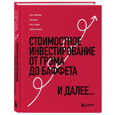 Эксмо Брюс Гринвальд, Кан Джудд, Пол Д. Сонкин, Майкл ван Биема "Стоимостное инвестирование: От Грэма до Баффета и далее"