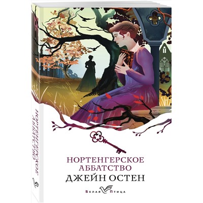435610 Эксмо Джейн Остен "Нортенгерское аббатство"
