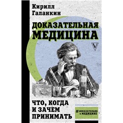 АСТ Галанкин Кирилл "Доказательная медицина: что, когда и зачем принимать"