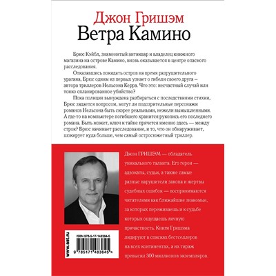 АСТ Джон Гришэм "Ветра Камино"