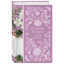 Эксмо Гюстав Флобер "Госпожа Бовари (книга #12)"