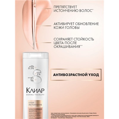 Шампунь для волос «Клиар», уплотняющий, стоп-истончение, 380 мл