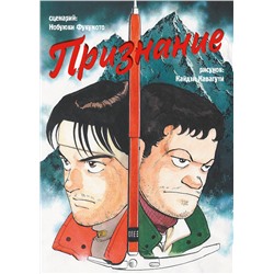 Эксмо Нобуюки Фукумото "Признание"