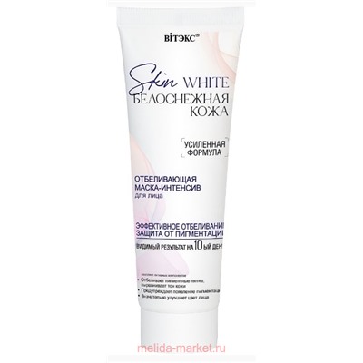 Витэкс Skin White Маска-Интенсив для лица отбеливающая Белоснежная кожа 75 мл