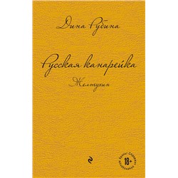 339492 Эксмо Дина Рубина "Русская канарейка. Желтухин"