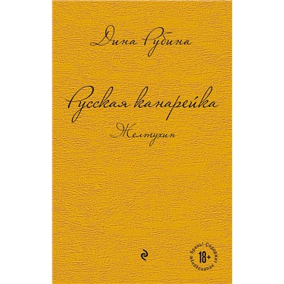Эксмо Дина Рубина "Русская канарейка. Желтухин"
