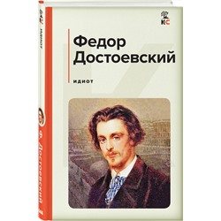 Эксмо Федор Достоевский "Идиот"