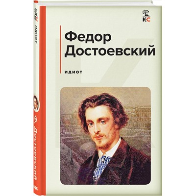 Эксмо Федор Достоевский "Идиот"