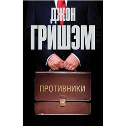 АСТ Джон Гришэм "Противники"