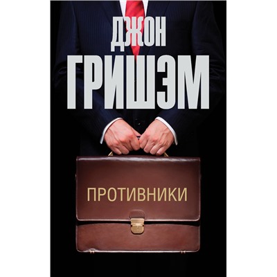 АСТ Джон Гришэм "Противники"