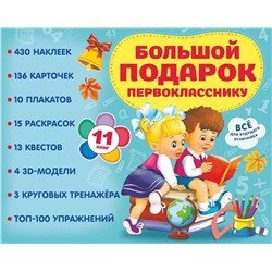 АСТ . "Большой подарок первокласснику. Набор из 11 книг"