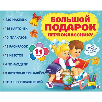 АСТ . "Большой подарок первокласснику. Набор из 11 книг"