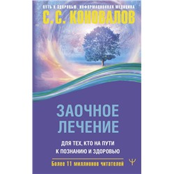 АСТ Сергей Сергеевич Коновалов "Заочное лечение. Для тех, кто на Пути к Познанию и Здоровью"