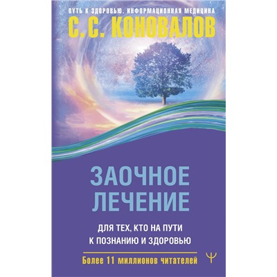 АСТ Сергей Сергеевич Коновалов "Заочное лечение. Для тех, кто на Пути к Познанию и Здоровью"