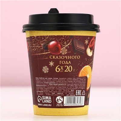 Бомбочки для ванны «Ароматного праздника», аромат пряный глинтвейн, 6×20 г, Чистое счастье