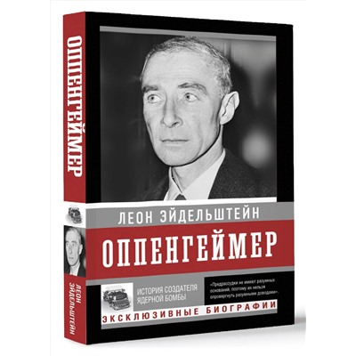 АСТ Леон Эйдельштейн "Оппенгеймер. История создателя ядерной бомбы (ПРИ)"