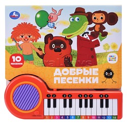 Добрые песенки. Союзмультфильм (кн.-пианино, 23 кн, 10 пес)