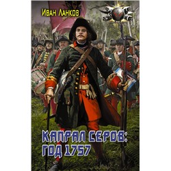 377882 АСТ Иван Ланков "Капрал Серов: год 1757"