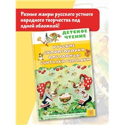 АСТ Савченко А.М., Соколов Г.В., Молоканов Ю.А. "Русские скороговорки, пословицы, считалки, загадки"