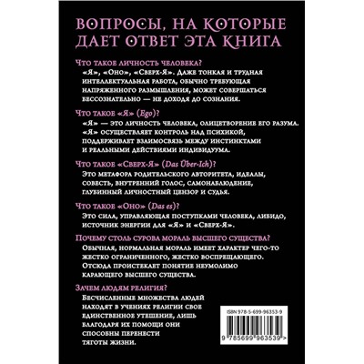 Эксмо Зигмунд Фрейд "Я и Оно"