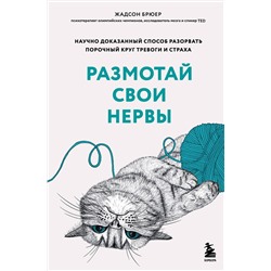Эксмо Жадсон Брюер "Размотай свои нервы. Научно доказанный способ разорвать порочный круг тревоги и страха"