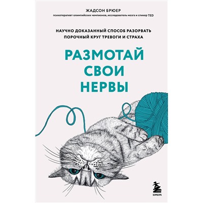 Эксмо Жадсон Брюер "Размотай свои нервы. Научно доказанный способ разорвать порочный круг тревоги и страха"