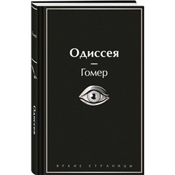 Эксмо Гомер "Одиссея"