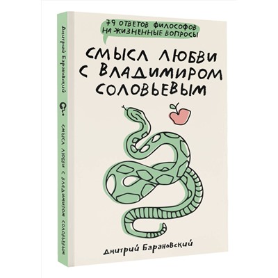 АСТ Барановский Д.В. "Смысл любви с Владимиром Соловьевым: 79 ответов философов на жизненные вопросы"