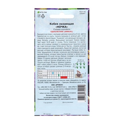 Семена Цветов Кобея лазающая «Ночка», 5 шт., «Артикул»