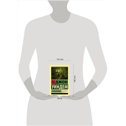 АСТ Джон Уиндем "Куколки"