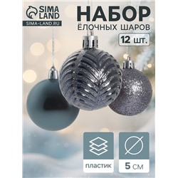 Ёлочные игрушки «Новогодние ветви», шары новогодние, набор 12 шт., d=5 см, серый