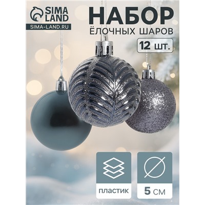 Ёлочные игрушки «Новогодние ветви», шары новогодние, набор 12 шт., d=5 см, серый